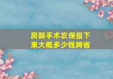 房颤手术农保报下来大概多少钱跨省