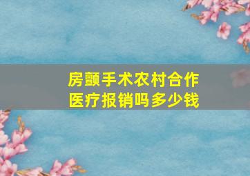 房颤手术农村合作医疗报销吗多少钱