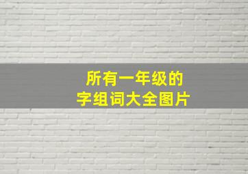 所有一年级的字组词大全图片