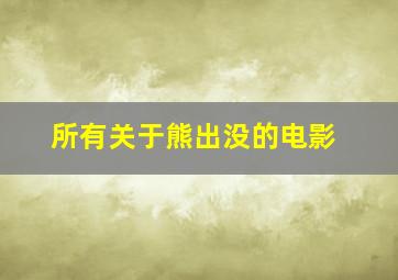 所有关于熊出没的电影