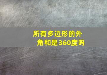 所有多边形的外角和是360度吗