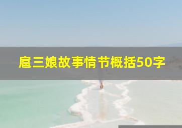 扈三娘故事情节概括50字