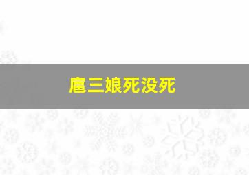 扈三娘死没死