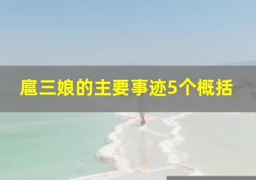 扈三娘的主要事迹5个概括