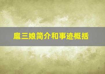 扈三娘简介和事迹概括