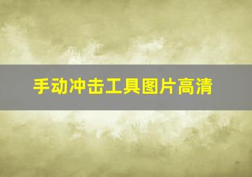 手动冲击工具图片高清