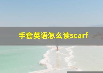 手套英语怎么读scarf