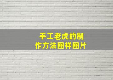 手工老虎的制作方法图样图片