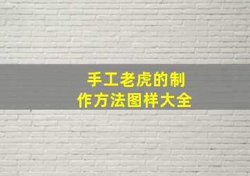 手工老虎的制作方法图样大全