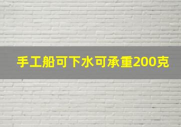 手工船可下水可承重200克