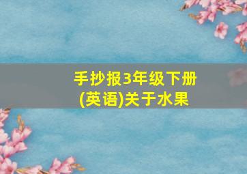 手抄报3年级下册(英语)关于水果