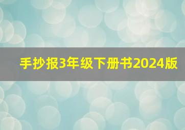 手抄报3年级下册书2024版