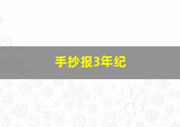 手抄报3年纪