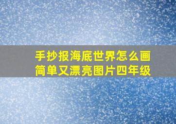 手抄报海底世界怎么画简单又漂亮图片四年级