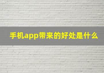 手机app带来的好处是什么