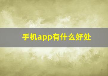 手机app有什么好处