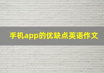 手机app的优缺点英语作文