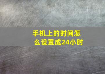 手机上的时间怎么设置成24小时