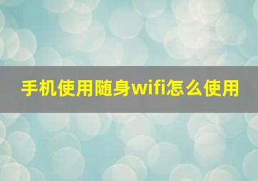 手机使用随身wifi怎么使用