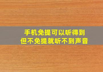 手机免提可以听得到但不免提就听不到声音