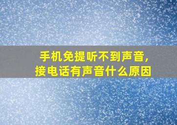 手机免提听不到声音,接电话有声音什么原因