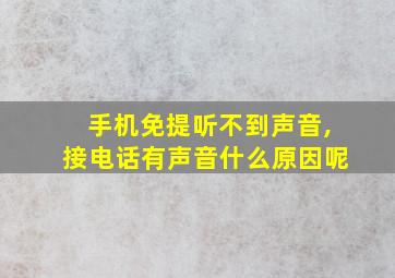 手机免提听不到声音,接电话有声音什么原因呢