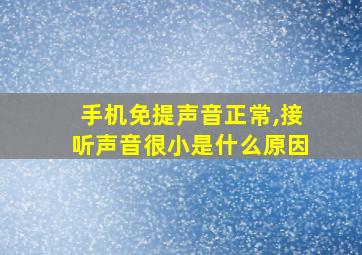 手机免提声音正常,接听声音很小是什么原因