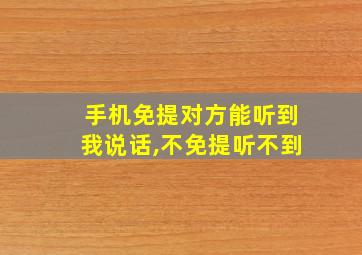 手机免提对方能听到我说话,不免提听不到