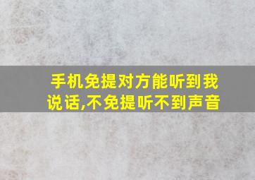 手机免提对方能听到我说话,不免提听不到声音