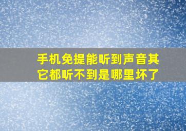 手机免提能听到声音其它都听不到是哪里坏了