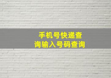 手机号快递查询输入号码查询