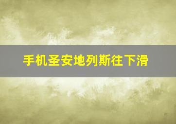 手机圣安地列斯往下滑