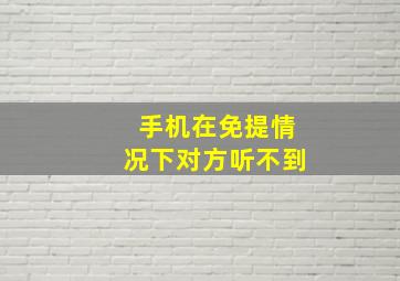 手机在免提情况下对方听不到