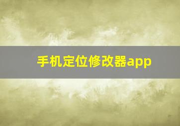 手机定位修改器app