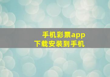 手机彩票app下载安装到手机