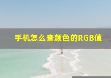 手机怎么查颜色的RGB值