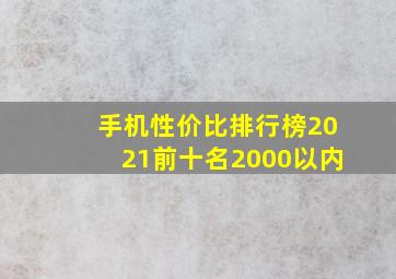 手机性价比排行榜2021前十名2000以内