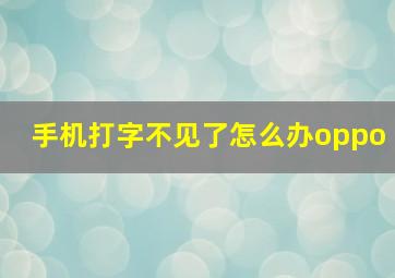 手机打字不见了怎么办oppo