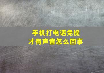 手机打电话免提才有声音怎么回事