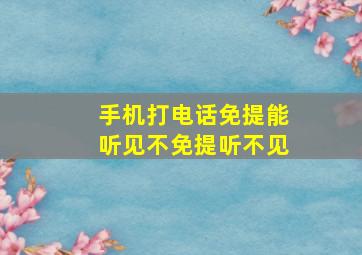 手机打电话免提能听见不免提听不见