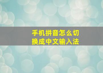 手机拼音怎么切换成中文输入法