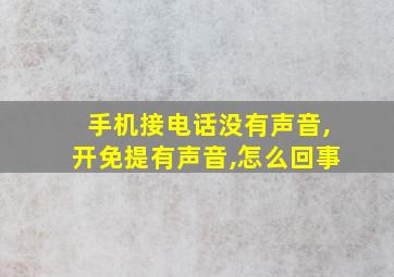 手机接电话没有声音,开免提有声音,怎么回事