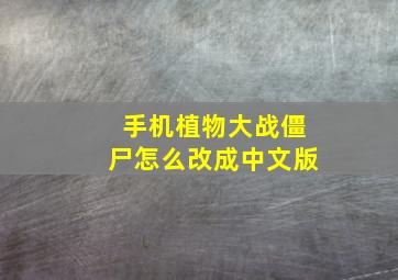 手机植物大战僵尸怎么改成中文版