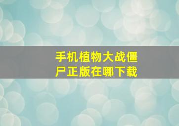 手机植物大战僵尸正版在哪下载