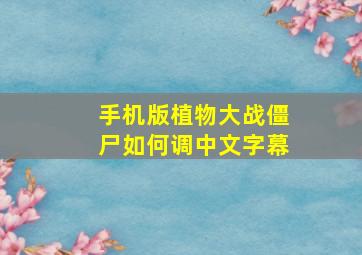 手机版植物大战僵尸如何调中文字幕