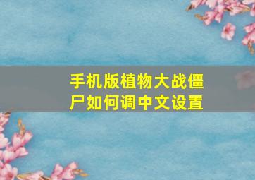 手机版植物大战僵尸如何调中文设置