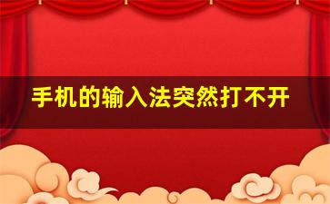 手机的输入法突然打不开