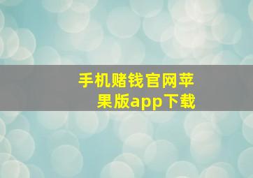 手机赌钱官网苹果版app下载