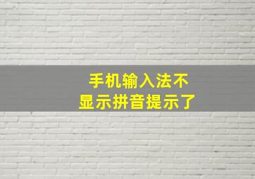 手机输入法不显示拼音提示了