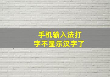 手机输入法打字不显示汉字了